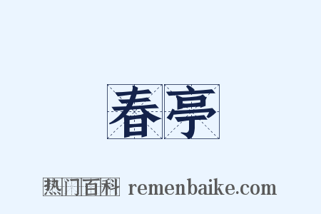 春亭是什么意思的图片